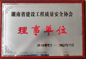 湖南省质量安全协会理事单位